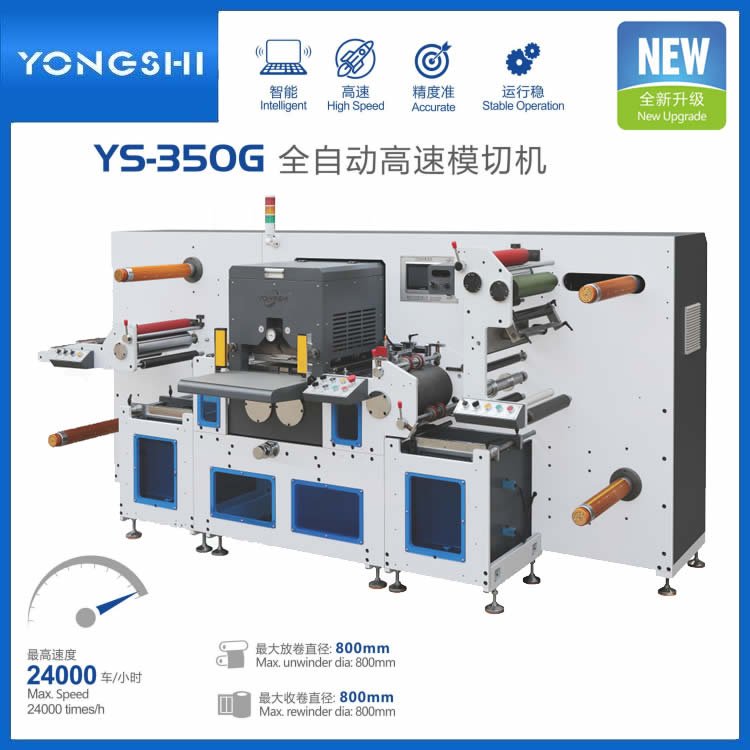 YS-350G全自動不干膠商標(biāo)高速模切機(jī)